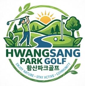 황산 파크골프장의 사전 예약 방법